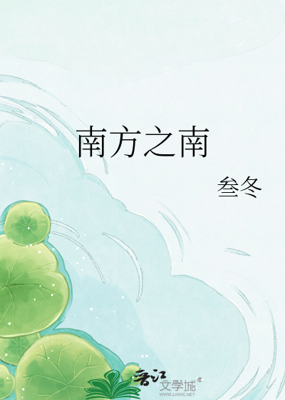 南方之南