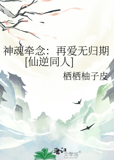神魂牵念：再爱无归期[仙逆同人]