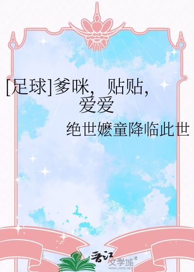 [足球]爹咪，贴贴，爱爱