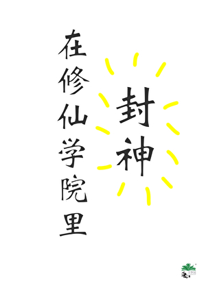 在修仙学院里封神