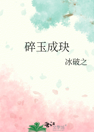 碎玉成玦