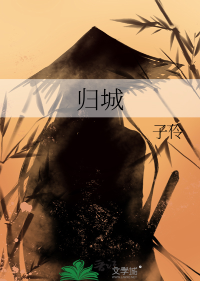 归城