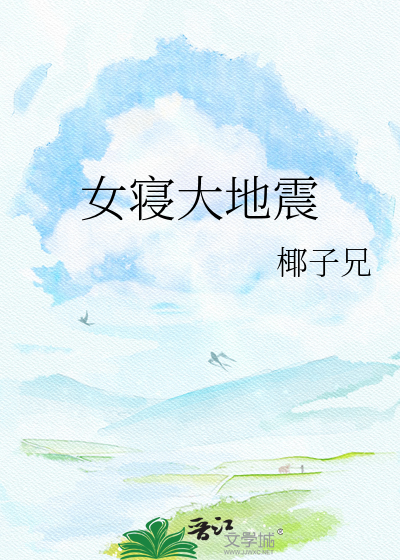 女寝大地震