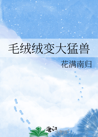 毛绒绒变大猛兽