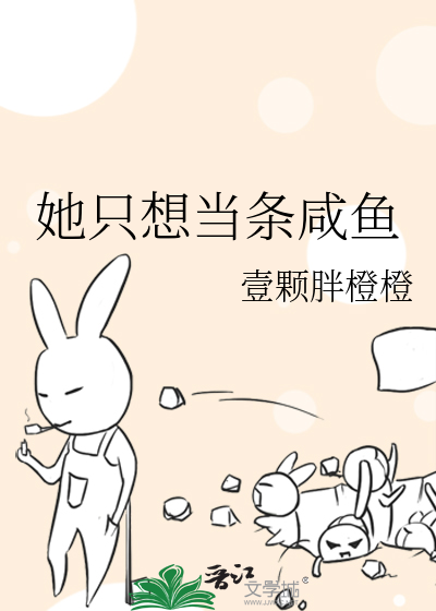 她只想当条咸鱼