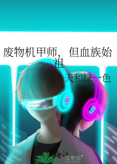 废物机甲师，但血族始祖