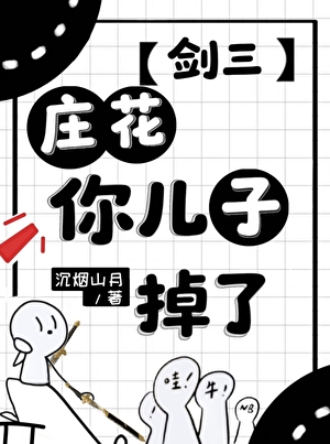 [剑三]庄花，你儿子掉了！