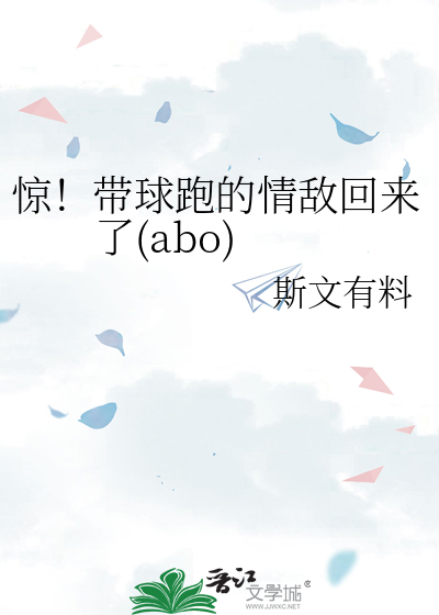 惊！带球跑的情敌回来了(abo)
