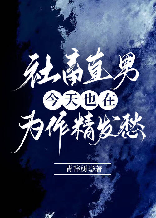 社畜直男今天也在为作精发愁