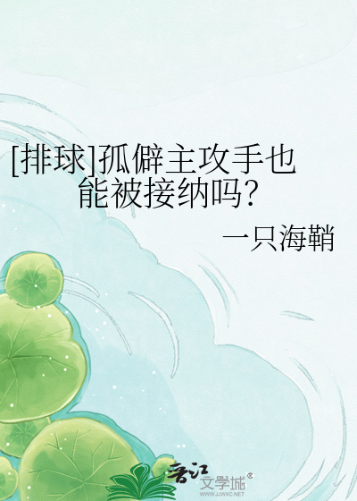 [排球]孤僻主攻手也能被接纳吗？