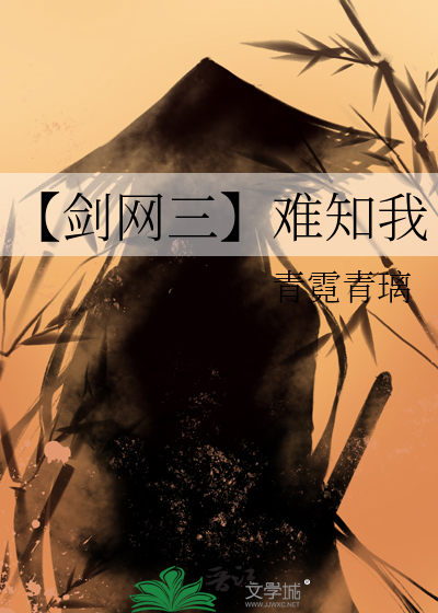 【剑网三】难知我