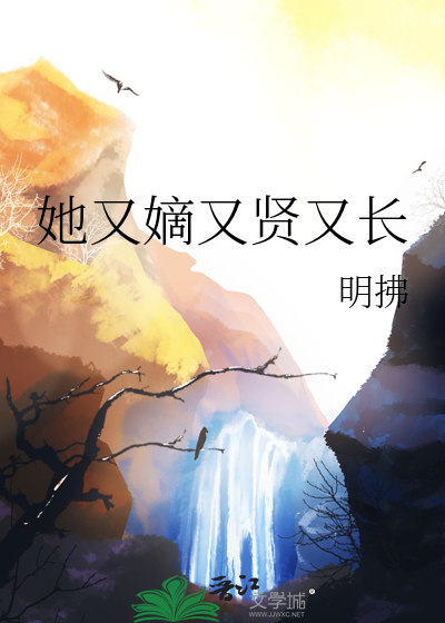 她又嫡又贤又长