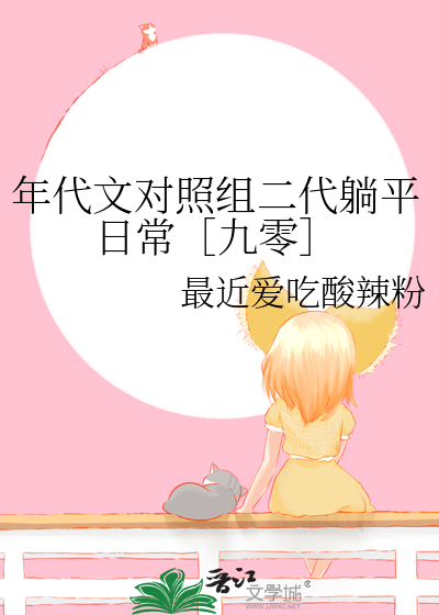 年代文对照组二代躺平日常［九零］