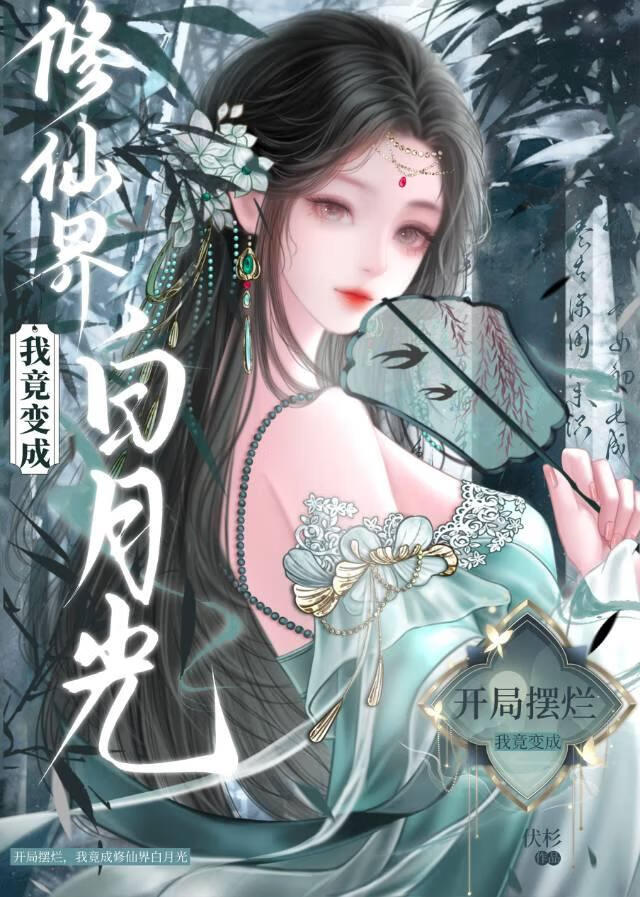 开局摆烂，我竟成修仙界万人迷