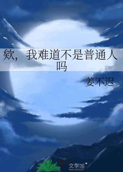 欸，我难道不是普通人吗