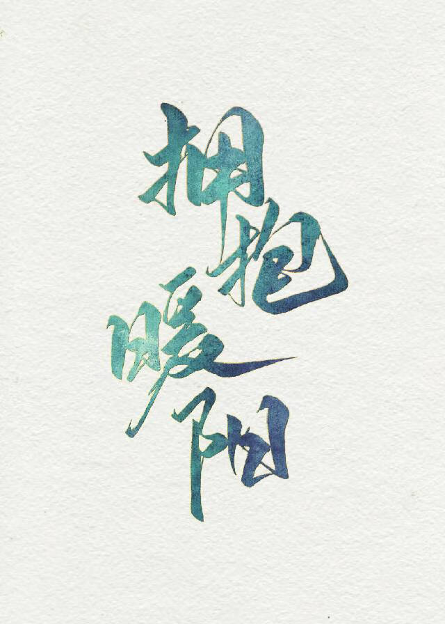 他说他要提前退休（拥抱暖阳）