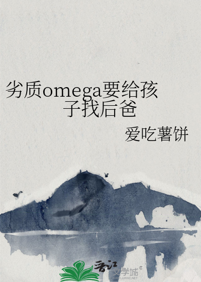 劣质omega要给孩子找后爸