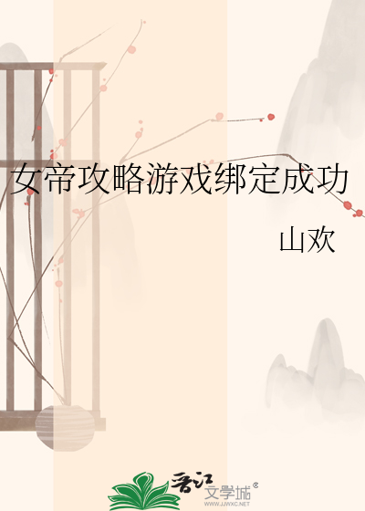 女帝攻略游戏绑定成功