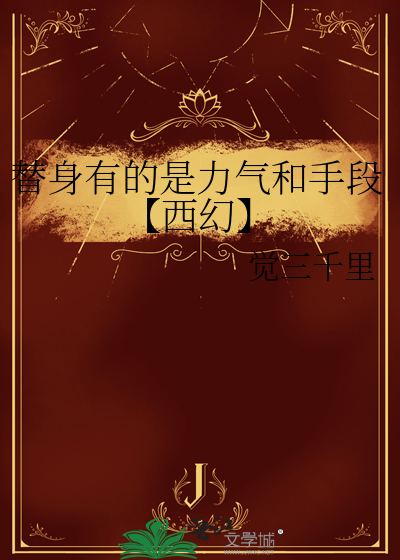 替身有的是力气和手段【西幻】