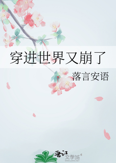 穿进世界又崩了