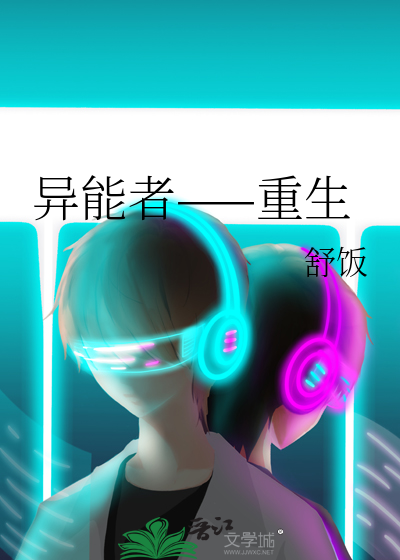 异能者——重生
