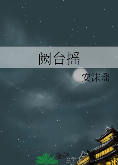 阙台摇