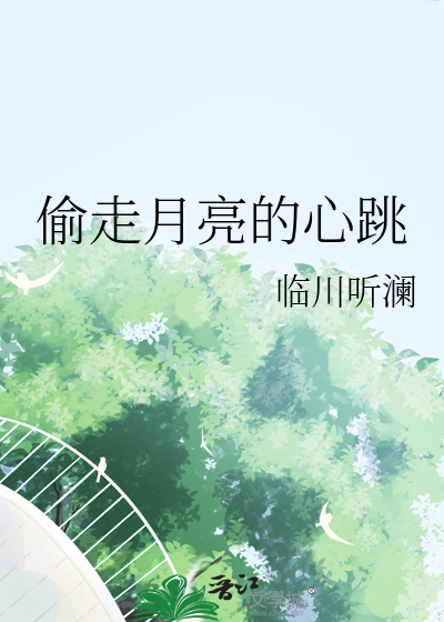 偷走月亮的心跳