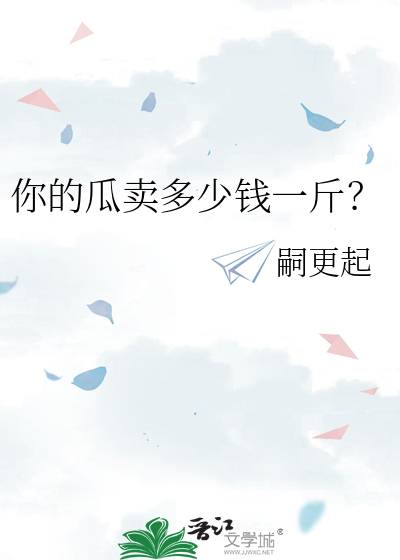 你的瓜卖多少钱一斤？