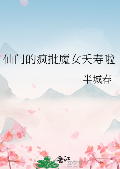 仙门的疯批魔女夭寿啦