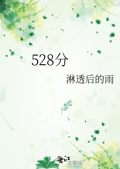 528分