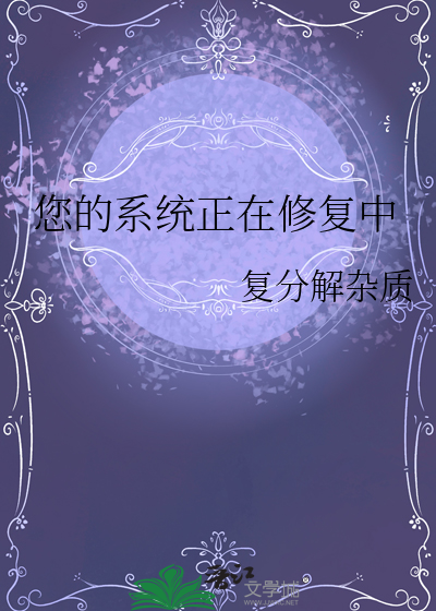 您的系统正在修复中