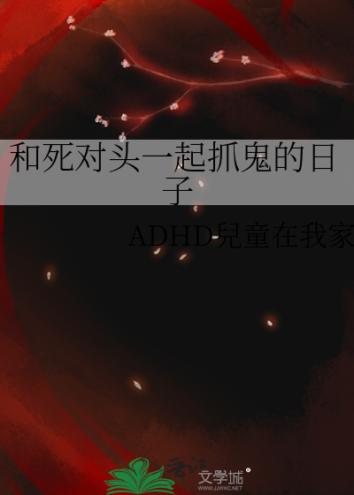 和死对头一起抓鬼的日子