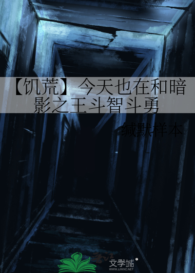 【饥荒】今天也在和暗影之王斗智斗勇