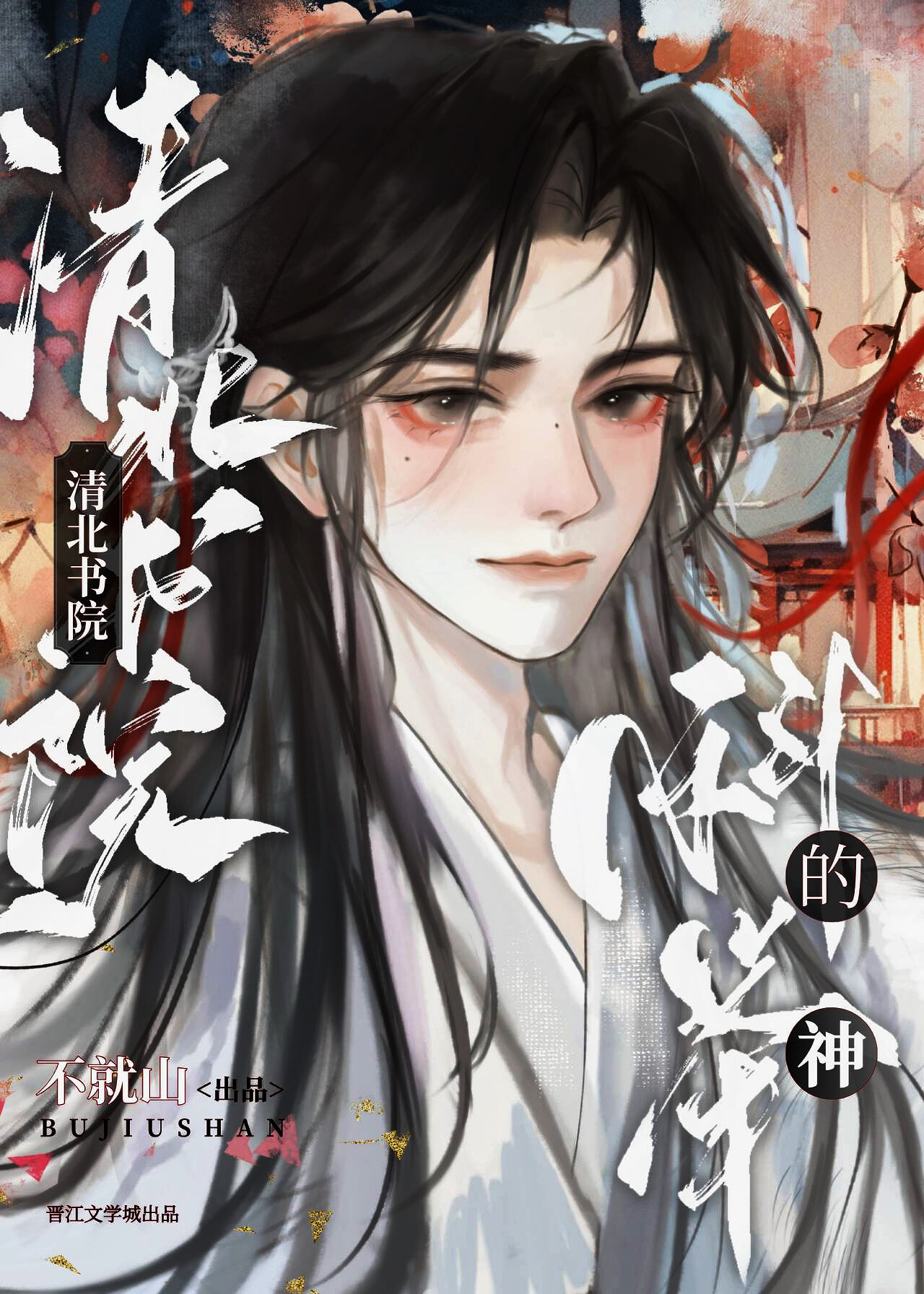 清北书院科举指南