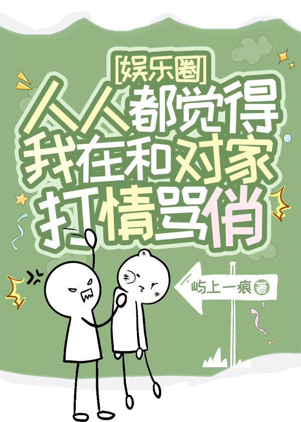 人人都觉得我在和对家打情骂俏[娱乐圈]