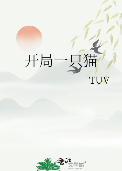 开局一只猫