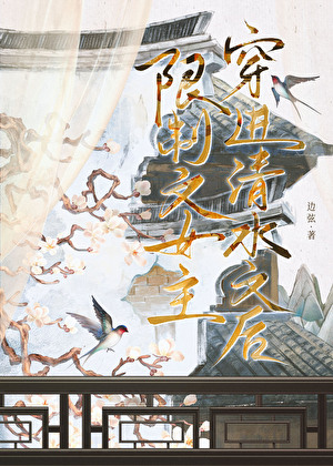 限制文女主穿进清水文后