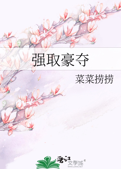 强取豪夺