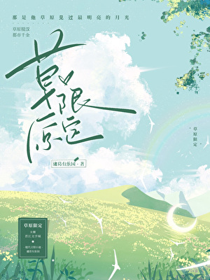 草原限定