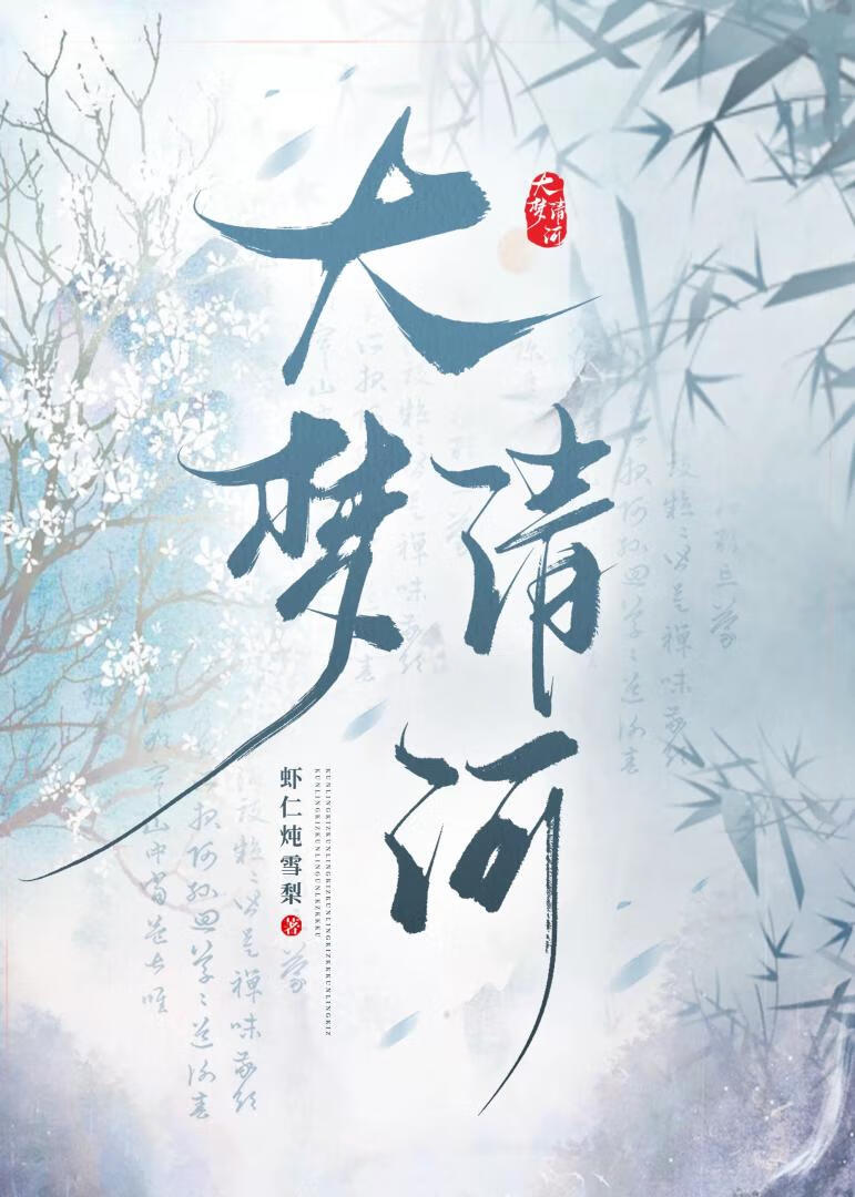 大梦清河