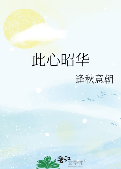此心昭华