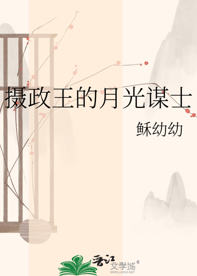 摄政王的月光谋士