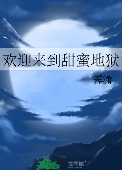 欢迎来到甜蜜地狱
