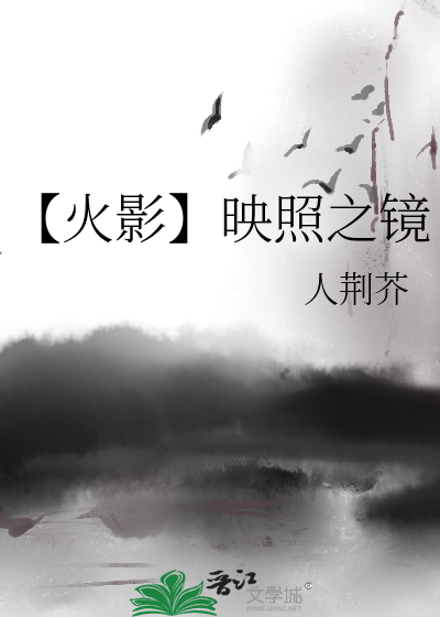 【火影】映照之镜