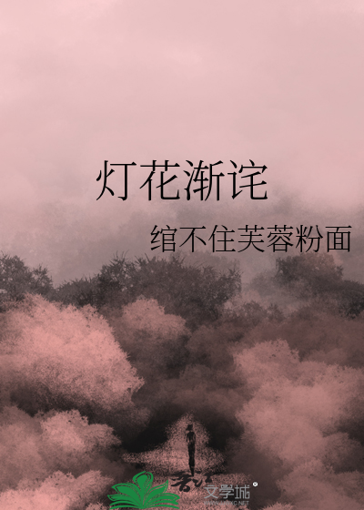 灯花渐诧