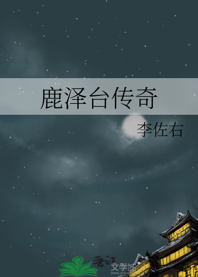 鹿泽台传奇