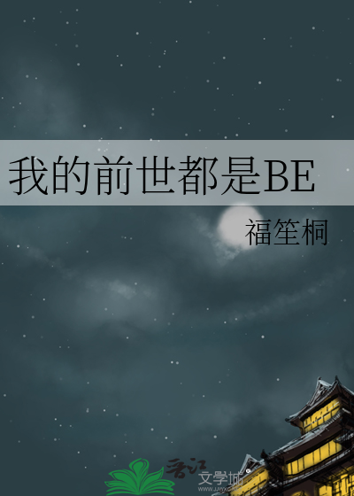 我的前世都是BE