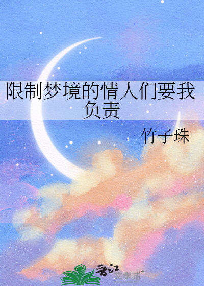 限制梦境的情人们要我负责