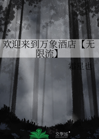 欢迎来到万象酒店【无限流】