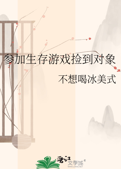 参加生存游戏捡到对象